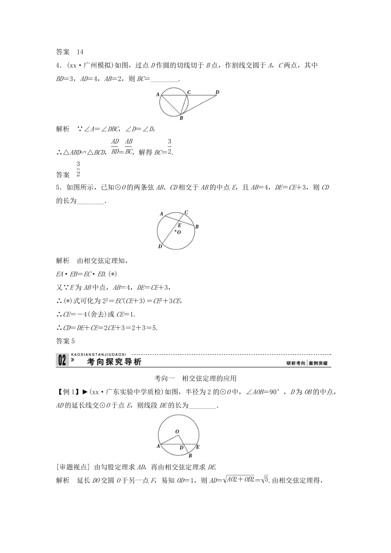 2019-2020年高考数学一轮复习 几何证明选讲第3讲　圆中的比例线段与圆内接四边形教案 理 选修4-1.doc_第3页