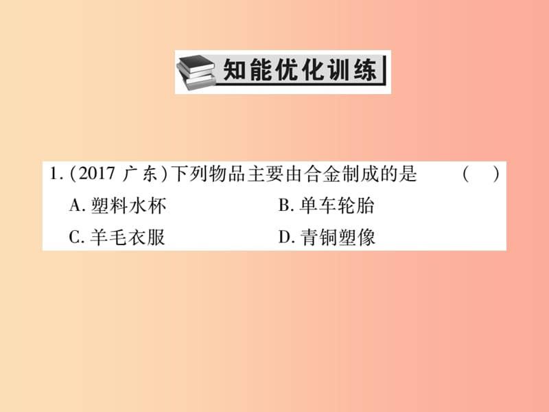 2019中考化学一轮复习第一部分基础知识复习第二章常见的物质第3讲金属精练课件.ppt_第2页