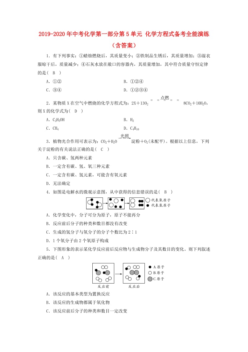 2019-2020年中考化学第一部分第5单元 化学方程式备考全能演练（含答案）.doc_第1页