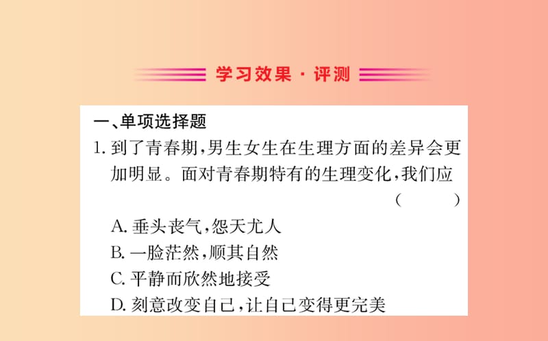 2019版七年级道德与法治下册第一单元青春时光第二课青春的心弦第1框男生女生训练课件新人教版.ppt_第2页