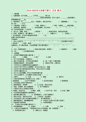 2019-2020年七年級下冊71 日本 練習.doc