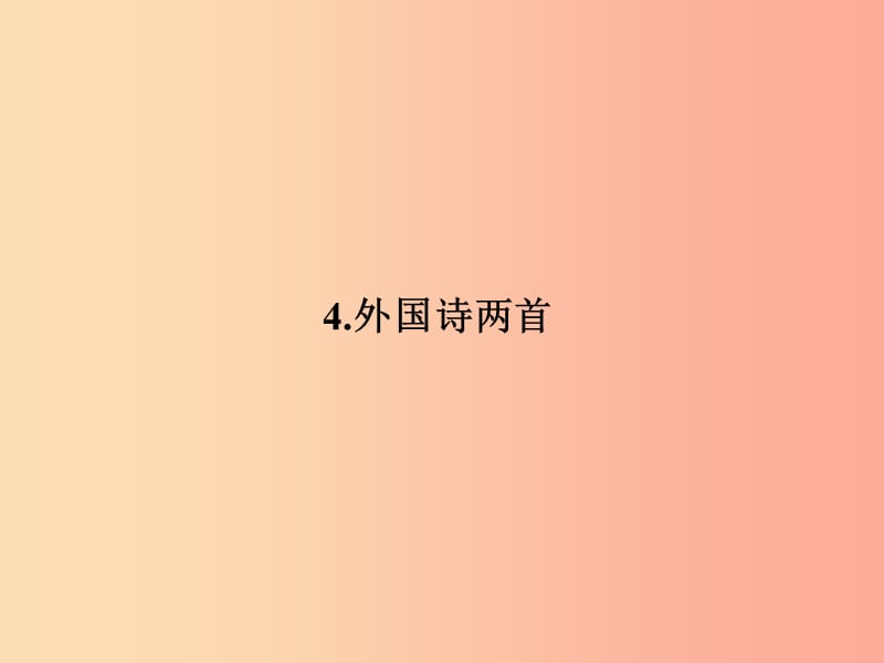 九年级语文下册 第一单元 4外国诗两首习题课件 新人教版.ppt_第1页