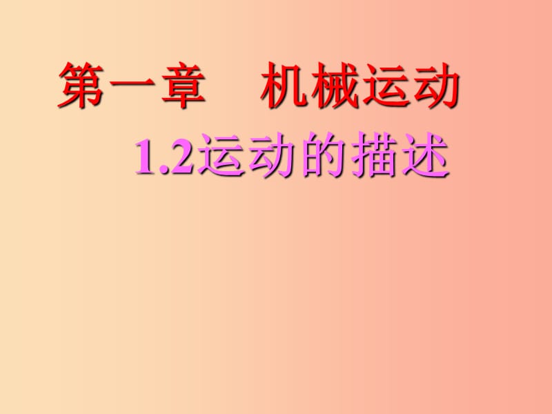 内蒙古鄂尔多斯市八年级物理上册 1.2运动的描述课件 新人教版.ppt_第1页