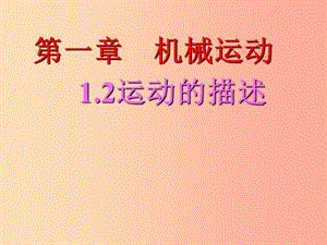 內(nèi)蒙古鄂爾多斯市八年級物理上冊 1.2運動的描述課件 新人教版.ppt