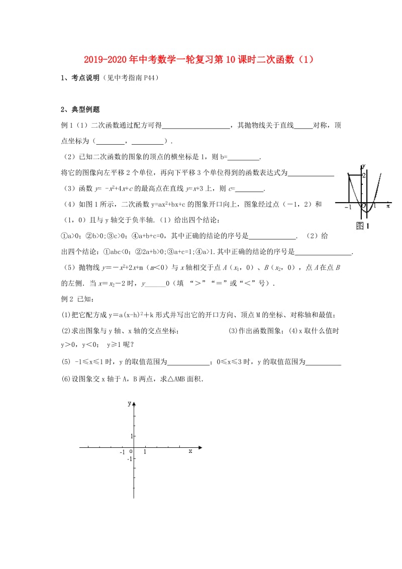 2019-2020年中考数学一轮复习第10课时二次函数（1）.doc_第1页