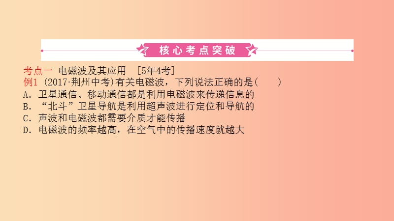 2019中考物理一轮复习 18 电磁波与信息技术课件.ppt_第1页