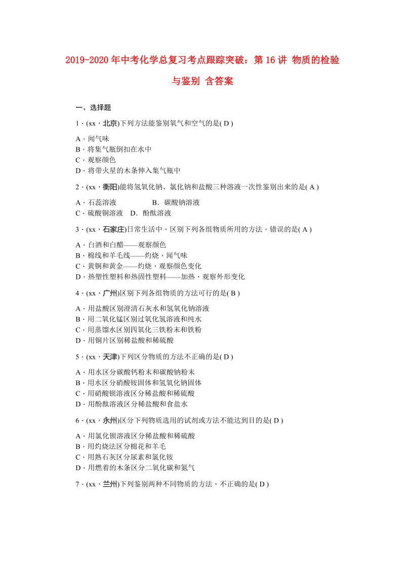 2019-2020年中考化学总复习考点跟踪突破：第16讲 物质的检验与鉴别 含答案.doc_第1页