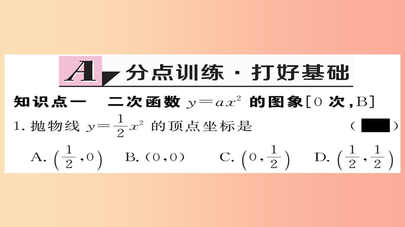 2019秋九年级数学上册 第21章 二次函数与反比例函数 21.2.1 二次函数y=ax2的图象和性质习题课件 沪科版.ppt_第2页