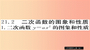 2019秋九年級數(shù)學上冊 第21章 二次函數(shù)與反比例函數(shù) 21.2.1 二次函數(shù)y=ax2的圖象和性質(zhì)習題課件 滬科版.ppt