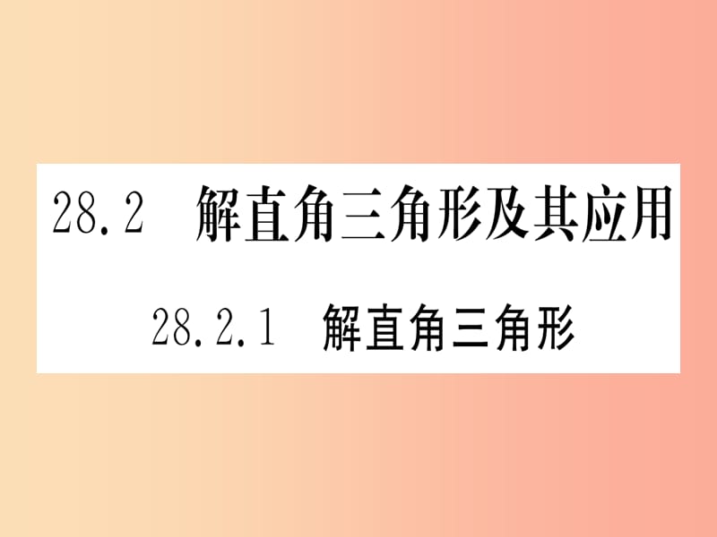 九年级数学下册第28章锐角三角函数28.2直角三角形及其应用28.2.1解直角三角形课堂导练含2019中考真题.ppt_第1页