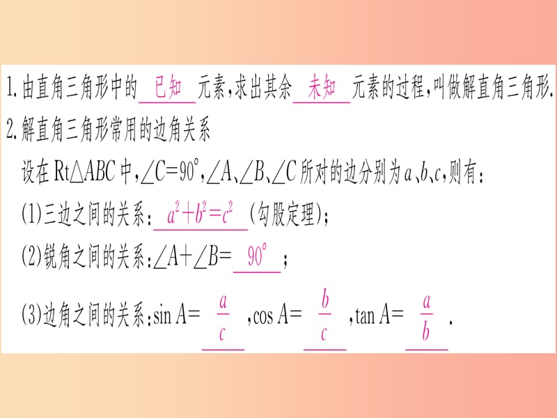 九年级数学下册第28章锐角三角函数28.2直角三角形及其应用28.2.1解直角三角形课堂导练含2019中考真题.ppt_第2页