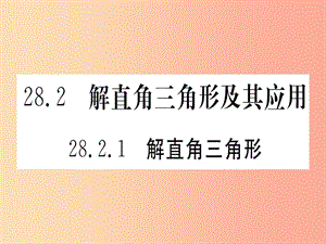 九年級數(shù)學下冊第28章銳角三角函數(shù)28.2直角三角形及其應(yīng)用28.2.1解直角三角形課堂導練含2019中考真題.ppt