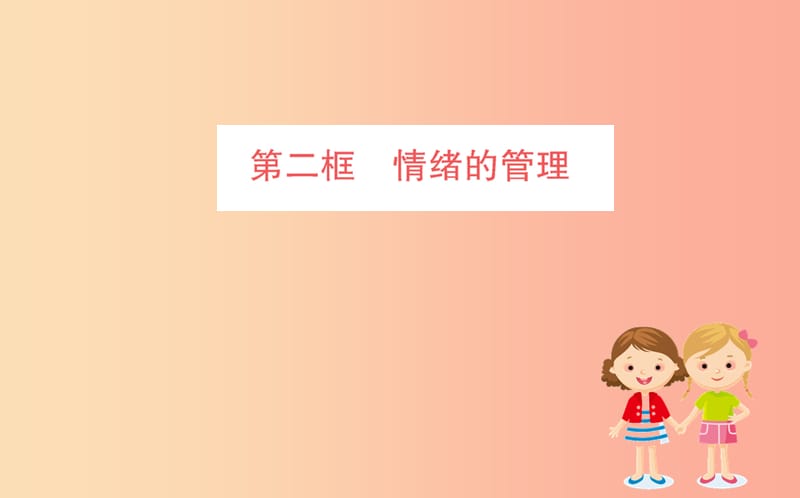 七年级道德与法治下册 第二单元 做情绪情感的主人 第四课 揭开情绪的面纱 第2框 情绪的管理训练 新人教版.ppt_第1页