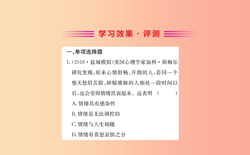 七年级道德与法治下册 第二单元 做情绪情感的主人 第四课 揭开情绪的面纱 第2框 情绪的管理训练 新人教版.ppt_第2页