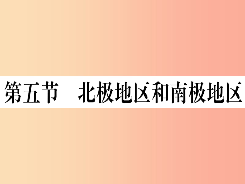 2019春七年级地理下册第七章第五节北极地区和南极地区习题课件新版湘教版.ppt_第1页