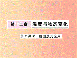 九年級物理全冊 第十二章 第二節(jié) 熔化和凝固（第2課時 凝固及其應(yīng)用）習(xí)題課件 （新版）滬科版.ppt