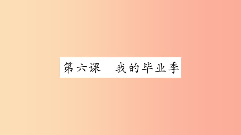 安徽省2019中考道德与法治总复习 九下 第3单元 走向未来的少年 第6课 我的毕业季知识梳理课件.ppt_第1页