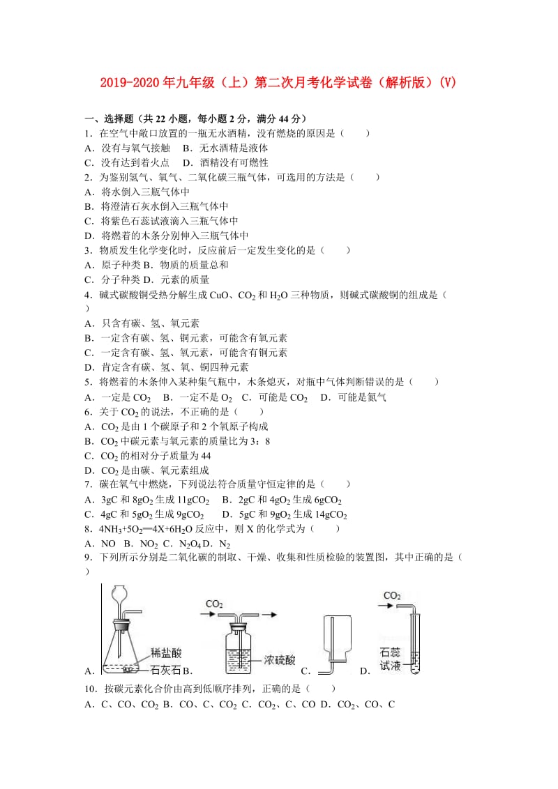 2019-2020年九年级（上）第二次月考化学试卷（解析版）(V).doc_第1页