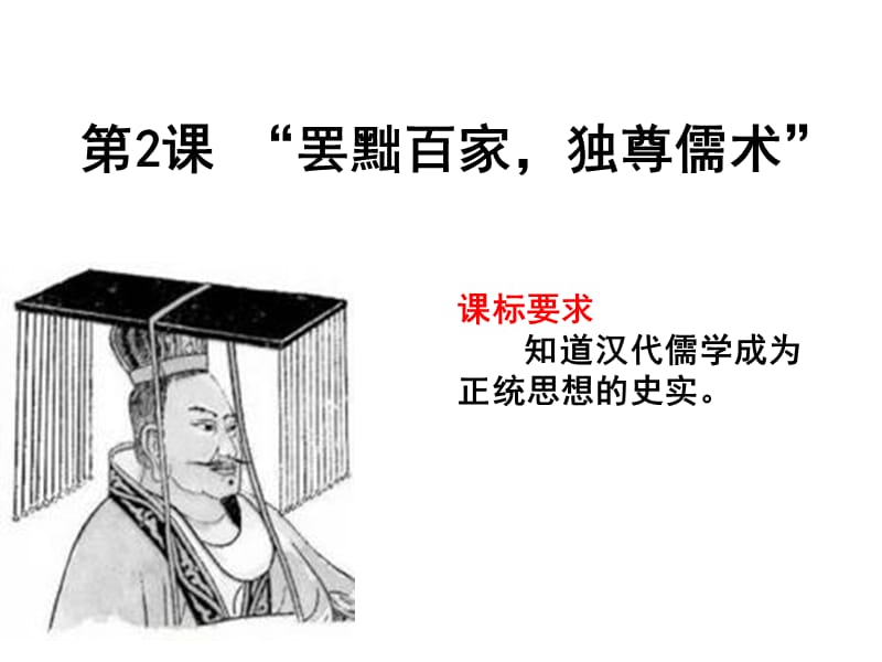 “罢黜百家独尊儒术.ppt_第1页