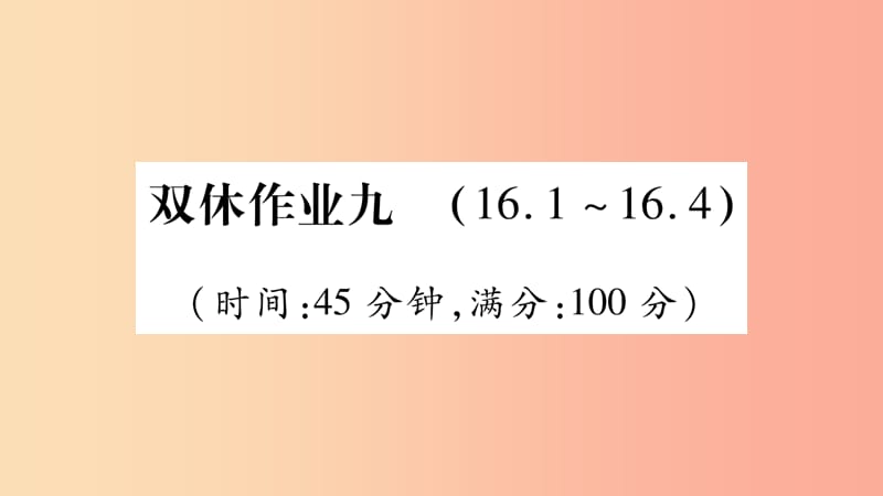 2019九年级物理全册 双休作业九课件（新版）粤教沪版.ppt_第1页