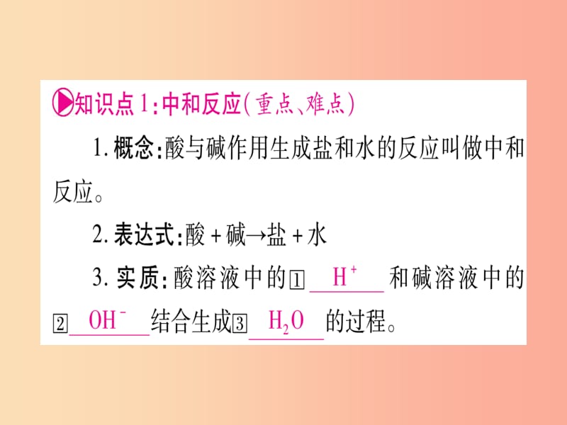 宁夏专用版2019中考化学复习第一部分教材系统复习第十单元酸和碱第2课时酸和碱的中和反应课件.ppt_第2页