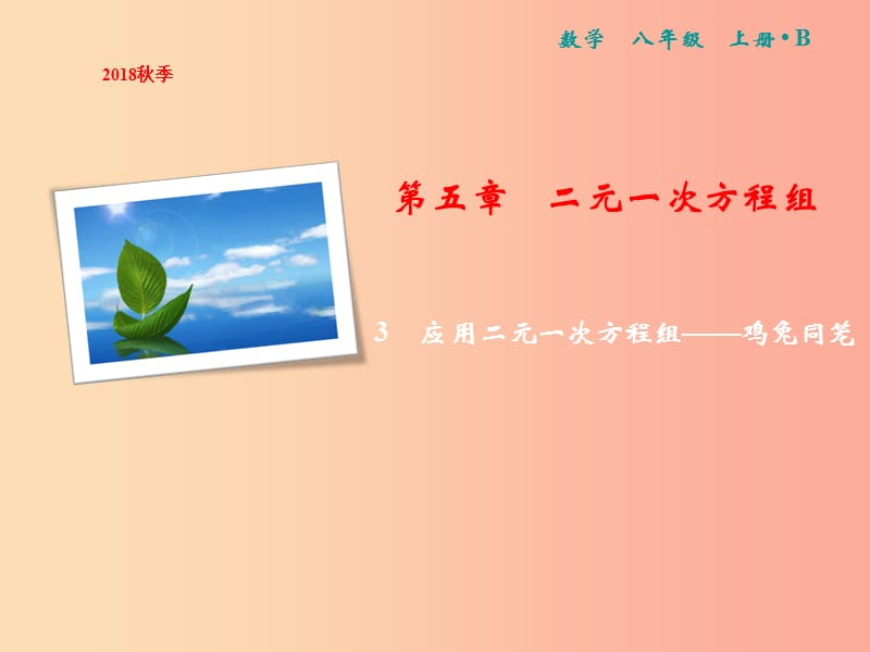 八年级数学上册第5章二元一次方程组3应用二元一次方程组_鸡兔同笼课件（新版）北师大版.ppt_第1页