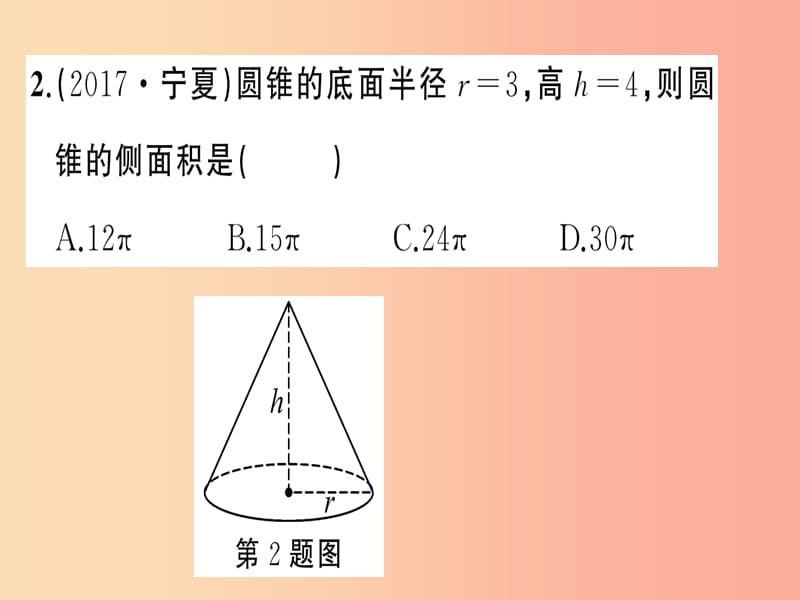 九年级数学上册 第二十四章 圆 24.4 弧长和扇形面积 第2课时 圆锥的侧面积与全面积习题课件 新人教版.ppt_第3页