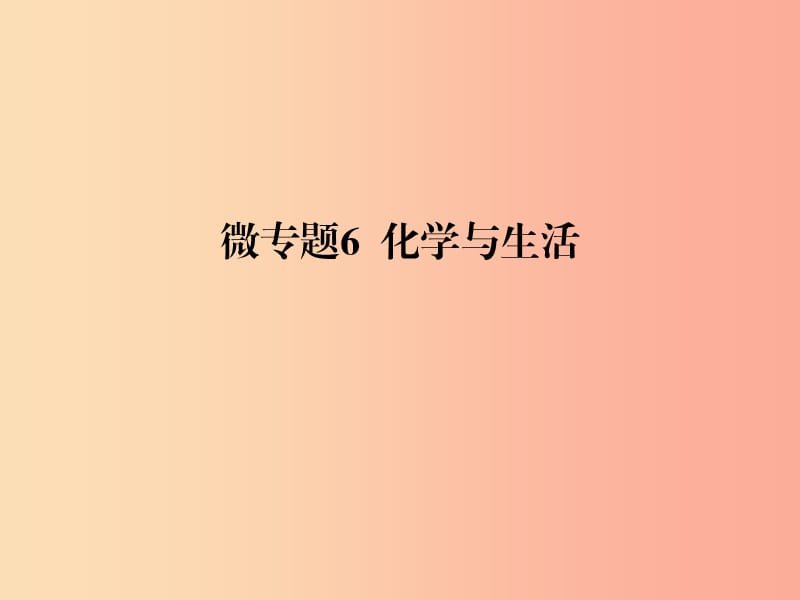 2019春九年级化学下册 第12单元 化学与生活 微专题6 化学与生活课件 新人教版.ppt_第1页