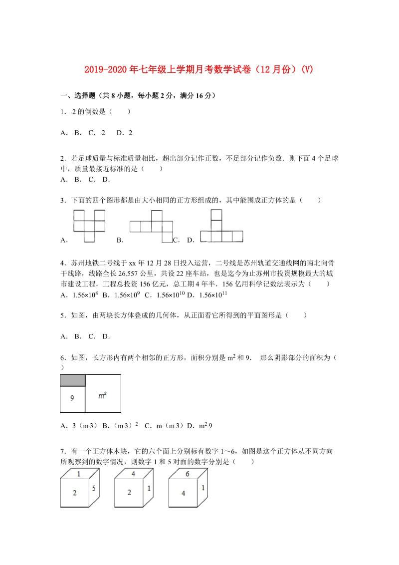 2019-2020年七年级上学期月考数学试卷（12月份）(V).doc_第1页