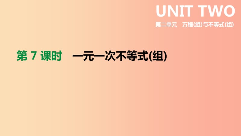 云南省2019年中考数学总复习 第二单元 方程（组）与不等式（组）第07课时 一元一次不等式（组）课件.ppt_第1页