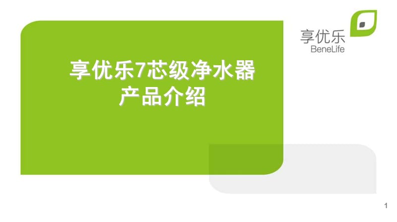 享优乐7芯级净水器产品介绍.ppt_第1页