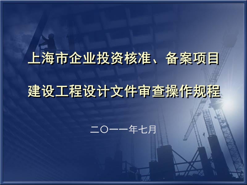 上海市建设工程设计文件审查规程.ppt_第1页