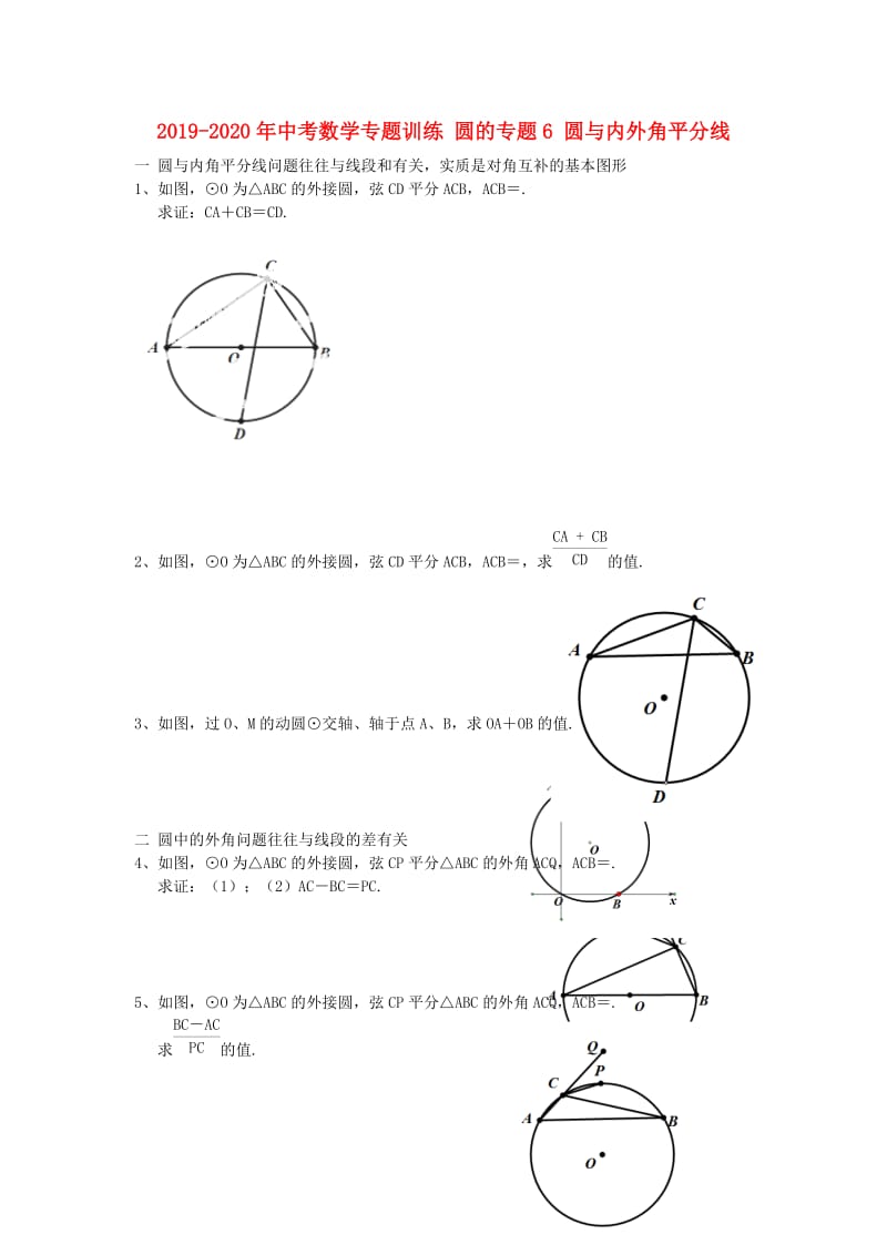 2019-2020年中考数学专题训练 圆的专题6 圆与内外角平分线.doc_第1页