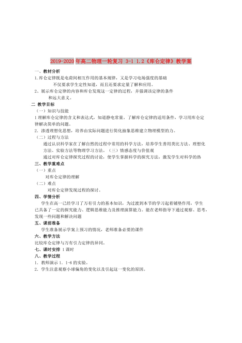 2019-2020年高二物理一轮复习 3-1 1.2《库仑定律》教学案.doc_第1页