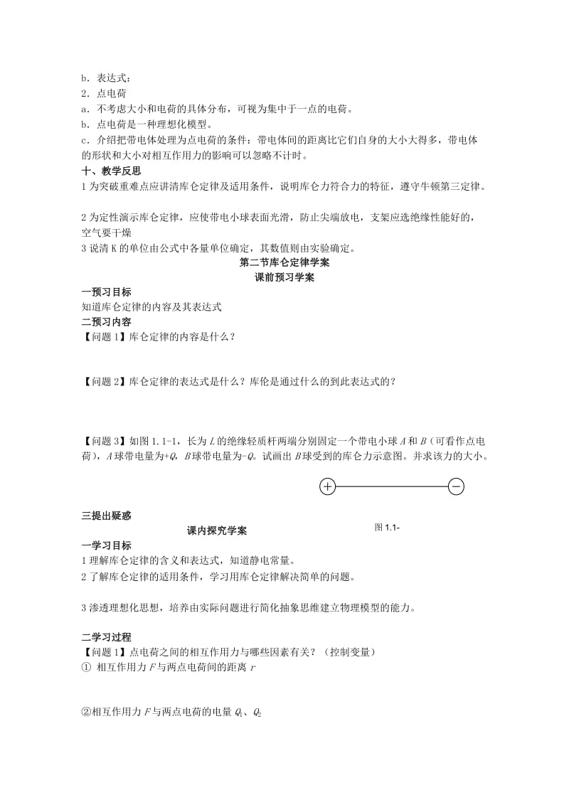 2019-2020年高二物理一轮复习 3-1 1.2《库仑定律》教学案.doc_第3页