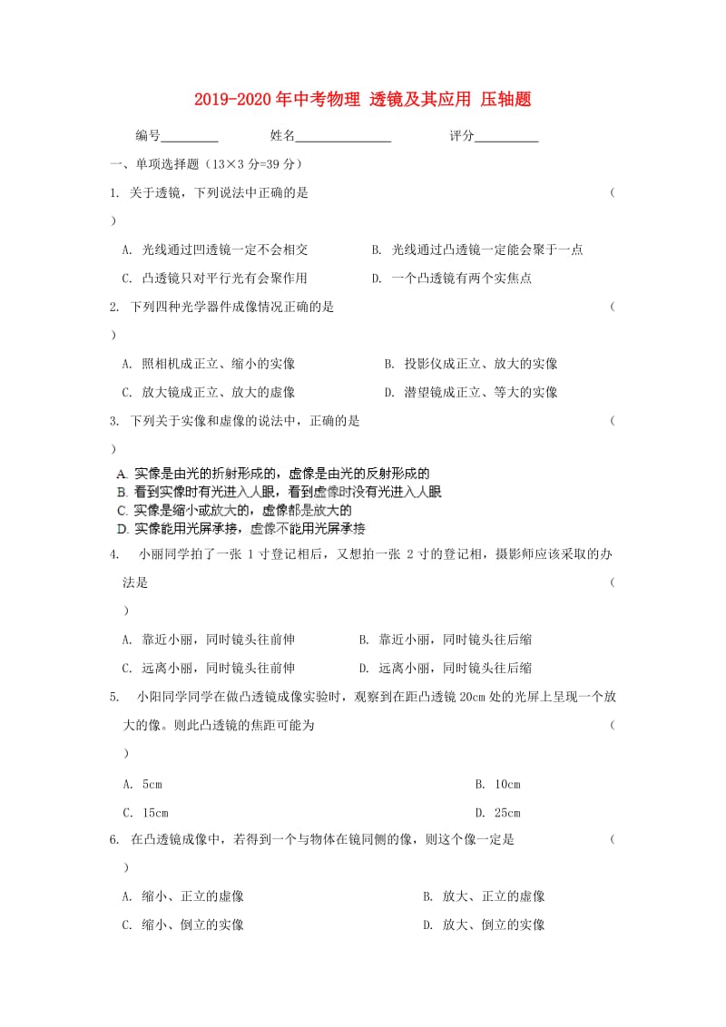 2019-2020年中考物理 透镜及其应用 压轴题.doc_第1页