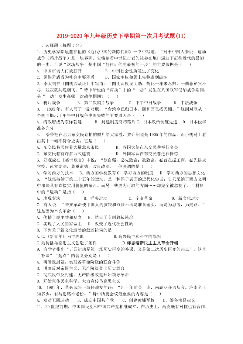 2019-2020年九年级历史下学期第一次月考试题(II).doc_第1页