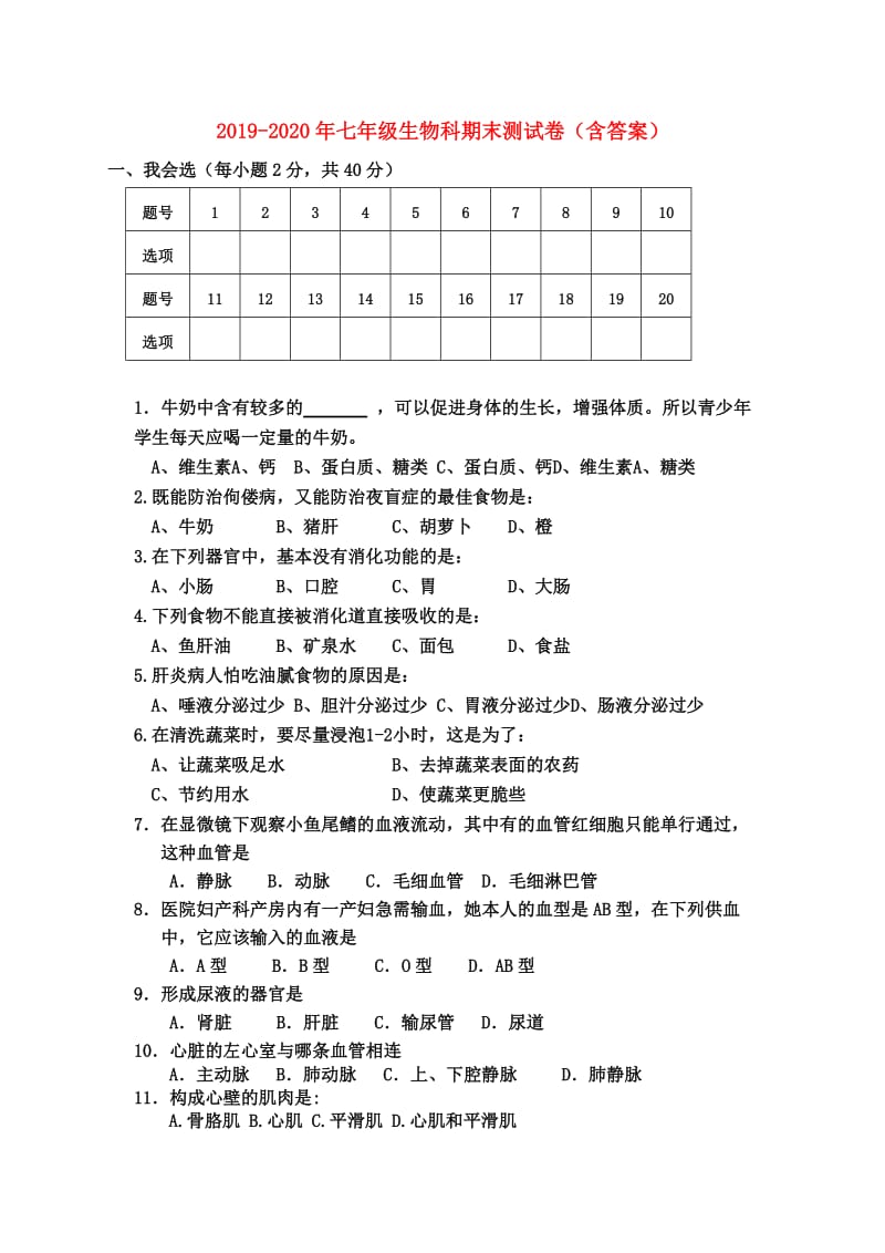 2019-2020年七年级生物科期末测试卷（含答案）.doc_第1页