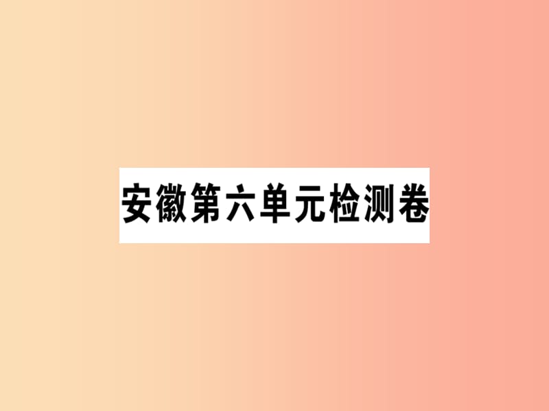 安徽专版2019春七年级语文下册第六单元检测卷课件新人教版.ppt_第1页