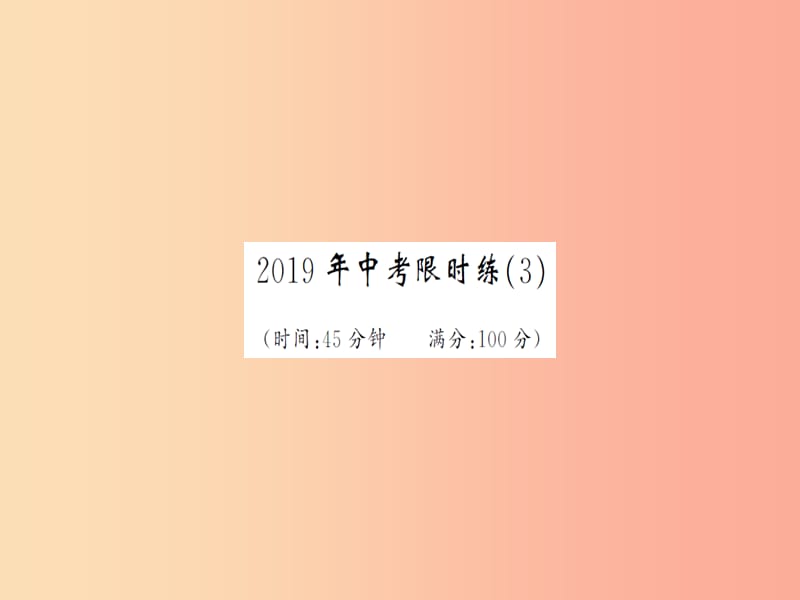 湖北省2019中考数学 限时练（3）习题练课件.ppt_第1页