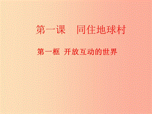 九年級道德與法治下冊 第一單元 我們共同的世界 第一課 同住地球村 第1框 開放互動的世界課件 新人教版 (2).ppt