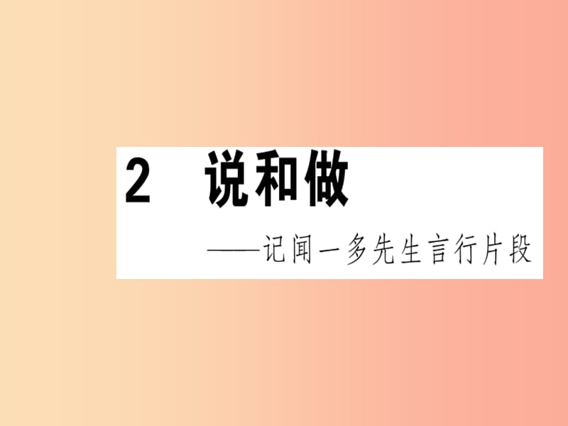 安徽专版2019春七年级语文下册第一单元2说和做__记闻一多先生言行片段习题课件新人教版.ppt_第1页