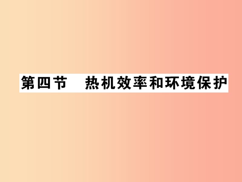 2019秋九年级物理全册第十三章第四节热机效率和环境保护习题课件新版沪科版.ppt_第1页