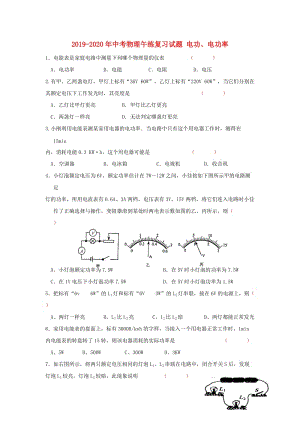 2019-2020年中考物理午練復(fù)習(xí)試題 電功、電功率.doc