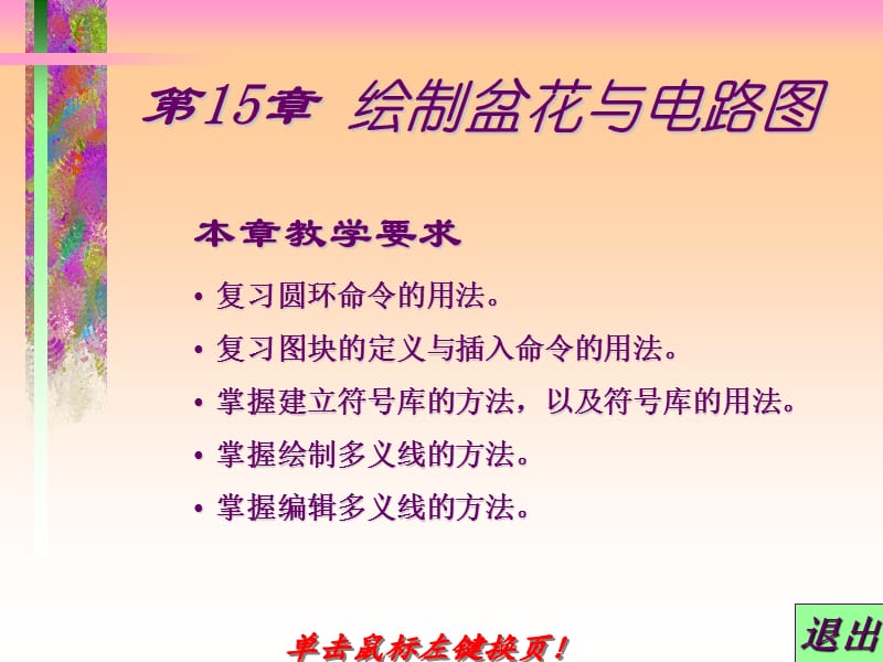 AutoCAD中文版实用教程第15章绘制盆花与电路.ppt_第1页