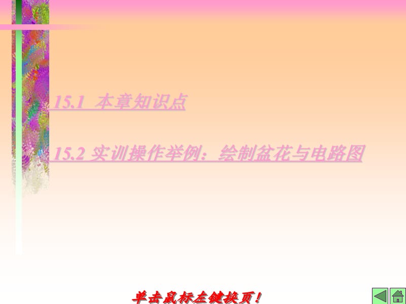 AutoCAD中文版实用教程第15章绘制盆花与电路.ppt_第2页