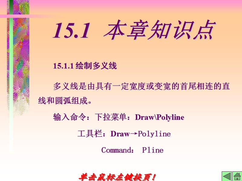 AutoCAD中文版实用教程第15章绘制盆花与电路.ppt_第3页