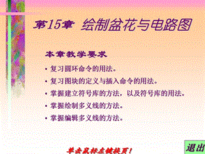 AutoCAD中文版实用教程第15章绘制盆花与电路.ppt