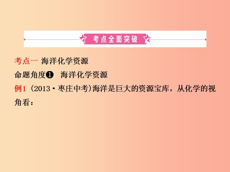 淄博专版2019届中考化学复习第九讲海水中的化学第1课时海洋化学资源课件.ppt_第2页