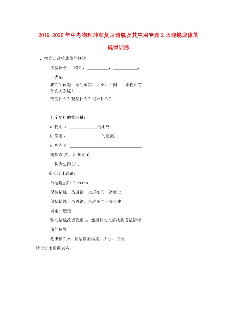 2019-2020年中考物理冲刺复习透镜及其应用专题2凸透镜成像的规律训练.doc_第1页